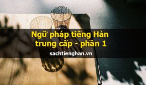 Ngữ pháp tiếng Hàn trung cấp - phần 1