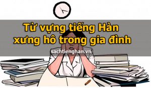 Từ vựng tiếng Hàn về cách xưng hô trong gia đình