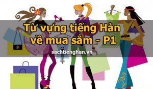 Từ vựng tiếng Hàn về mua sắm - Phần 1